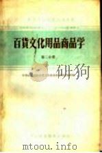 中等专业学校试用教材 百货文化用品商品学 第2分册 1962 PDF电子版封面 K4166·037 中等商业学校日用工业品商品教材选编组编