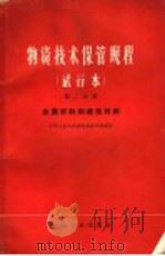 物资技术保管规程 试行本 第2分册 金属材料和建筑材料 1965 PDF电子版封面 15165·3649(综合37) 中华人民共和国物资管理部