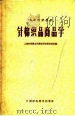 针棉织品商品学（1961 PDF版）