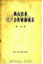 西山农业生产合作社的成长 1957 PDF电子版封面 4002·116 樊弘著