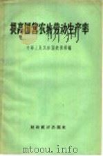 提高国营农场劳动生产率 1957 PDF电子版封面 4005·294 中华人民共和国农垦部辑