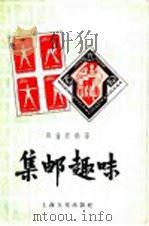 集邮趣味 1957 PDF电子版封面 7077·105 邵伦炘编著