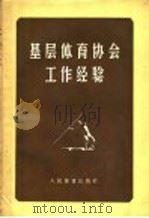 基层体育协会工作经验   1957  PDF电子版封面  7015·450  本社编 