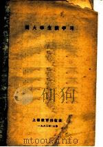 同大学生谈学习 1962 PDF电子版封面 7150·1362 上海教育出版社编辑