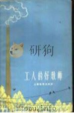 工人的好教师（1964 PDF版）
