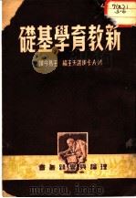 新教育学基础 1950 PDF电子版封面 (苏)卡伊洛夫(И.А.Кайров)著;王易今译
