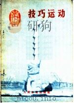 技巧运动 1956 PDF电子版封面 T7015·238 中华人民共和国体育运动委员会