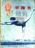 平衡木 1956 PDF电子版封面 T7015·271 中华人民共和国体育运动委员会