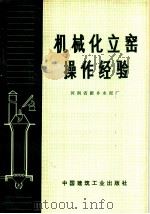 机械化立窑洞操作经验 1972 PDF电子版封面 15040·3025 河南省新乡水泥厂编写