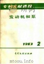 专利文献通报  发动机和泵  1983年  第2期（1983 PDF版）