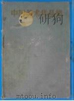 中国美术作品集 1957 PDF电子版封面 8027·1041 人民美术出版社编辑