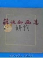 蒋兆和画集 1958 PDF电子版封面 8081·2810 蒋兆和绘;文怀沙编
