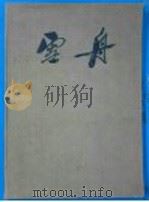 雪舟 1956 PDF电子版封面 (日)雪舟等杨作;傅抱石编