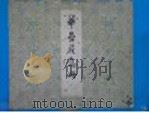 华岩花鸟册 1964 PDF电子版封面 7068·233 (清)华岩绘