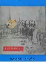 民主德国旅行写生 1958 PDF电子版封面 8027·1187 艾中信绘