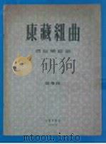 康藏组曲 管弦乐总谱 1956 PDF电子版封面 陆华柏作曲