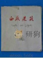 西藏建筑 1960 PDF电子版封面 9787517087717 建筑科学研究院建筑理论及历史研究室编