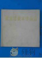 黑龙江美术作品选 1973 PDF电子版封面 8093·176 黑龙江省文化局,本社编