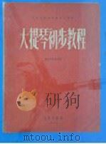 大提琴初步教程 1956 PDF电子版封面 8026·306 (苏)萨波日尼科夫(Р.Е.Сапожников)著;金文达