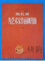 马扎斯为艺术家作的练习曲 作品36 第3册 1956 PDF电子版封面 8026·425 (法)马扎斯著;(德)赫尔曼编