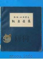 凯绥·珂勒惠支版画选集 1956 PDF电子版封面 8027·1052 (德)珂勒惠支(Kathe(Schmidt) Kollwit