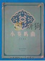 小奏鸣曲 1957 PDF电子版封面 8026·534 罗忠镕作曲
