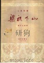 山东琴书 梁祝下山 1956 PDF电子版封面 8026·461 邓环生编著