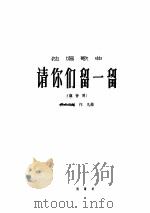 请你们留一留 1964 PDF电子版封面 8026·1954 张丰玉作词作凡作曲