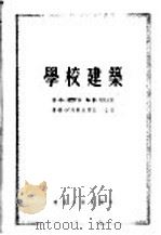 学校建筑 1955 PDF电子版封面 (苏)阿列申(П.Х.Алешин)等编著;桑口译