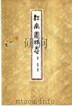 江南园林志 1963 PDF电子版封面 15165·2030(建工272) 童〓著