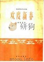 欢度新春 民族管弦乐合奏曲 1966 PDF电子版封面 8026·2325 油达民作曲