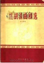 迷胡清曲剧选   1960  PDF电子版封面  8026·1285  曾刚编 