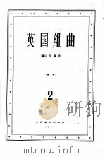 英国组曲 钢琴 第2集 1957 PDF电子版封面 127·023 (德)巴赫(J.S.Bach)作曲