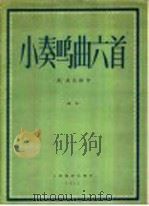 小奏鸣曲六首 钢琴 1957 PDF电子版封面 127·002 (奥地利)莫扎特作曲