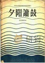 夕阳箫鼓 琵琶独奏曲 1957 PDF电子版封面 8026·550 李廷松整理