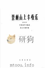 景颇山上丰收乐 高音用 1964 PDF电子版封面 8026·2060 李晴海作词编曲;李汉杰配伴奏