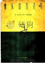 快乐的百灵鸟 花腔女高音独唱曲 1960 PDF电子版封面 8078·1680 金波原词,贺绿汀改词作曲