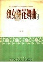 织女穿花舞曲 总谱 1958 PDF电子版封面 8026·985 孙正作曲