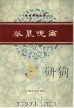 举鼎观画 京剧琴唱合谱 1961 PDF电子版封面 8078·1528 程君谋,何时希整理;程之记谱