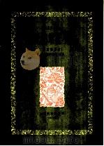 不见英雄花不开 1960 PDF电子版封面 8078·1463 汤重稀原曲;顾冠仁编曲