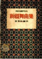 简易钢琴曲 新疆舞曲集 1953 PDF电子版封面 陆华柏编曲