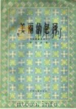 美丽的包河 二胡演奏曲四首 1960 PDF电子版封面 8102·126 刘北茂作