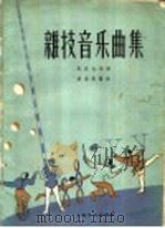 杂技音乐曲集  民乐合奏曲   1959  PDF电子版封面  8078·0949  季清泉编曲 