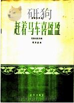 赶着马车喜盈盈 板胡独奏曲民族乐队伴奏 1965 PDF电子版封面 8026·2334 周其昌作曲