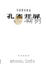 孔雀开屏 民族管弦乐曲 广东音乐 简谱本 1963 PDF电子版封面 8026·1760 彭家(木+晃)改编