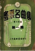 粤乐名曲集  第一集（ PDF版）