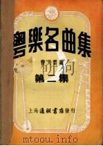 粤乐名曲集  第二集（ PDF版）