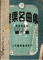 粤乐名曲集 第3集 1953 PDF电子版封面 乐乐乐社编