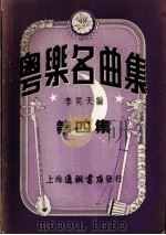 粤乐名曲集 第7集 1953 PDF电子版封面 李笑天编辑