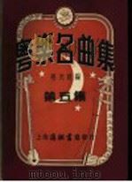 粤乐名曲集 第5集 1953 PDF电子版封面 星光社编辑